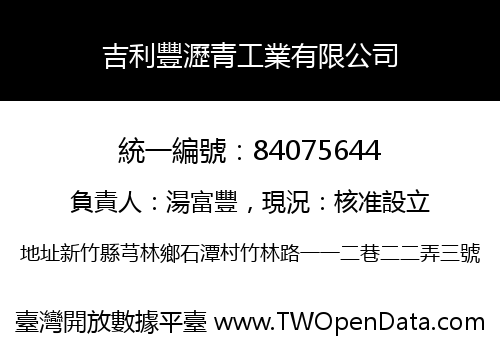 吉利豐瀝青工業有限公司