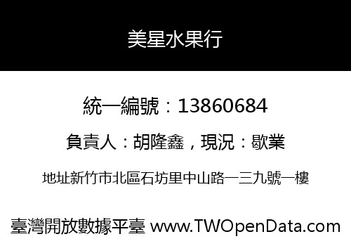美星水果行