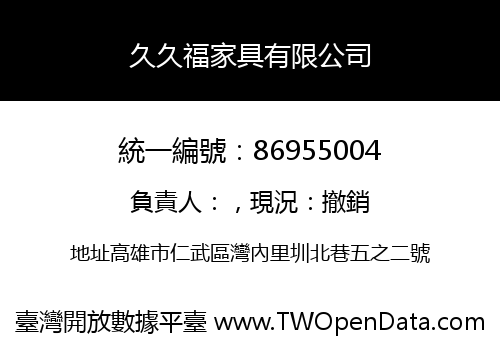 久久福家具有限公司