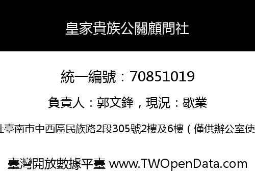 皇家貴族公關顧問社