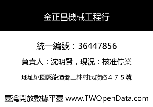 金正昌機械工程行