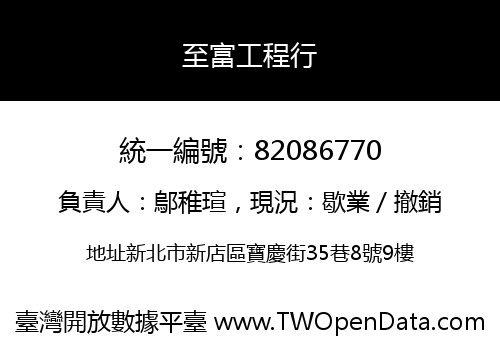 至富工程行