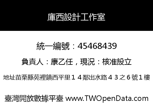 庫西設計工作室