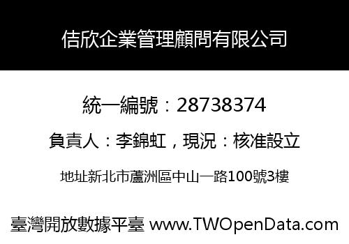 佶欣企業管理顧問有限公司