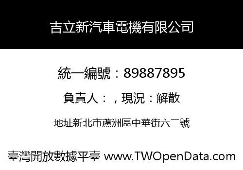 吉立新汽車電機有限公司