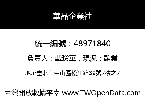華品企業社