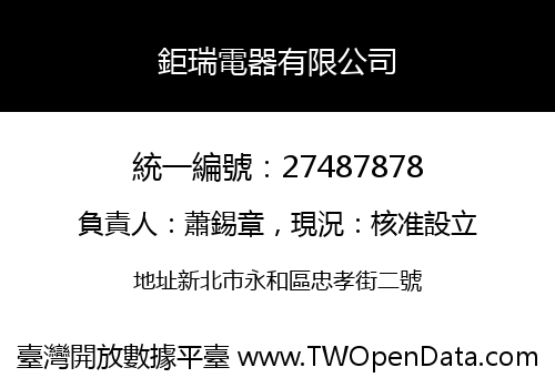 鉅瑞電器有限公司