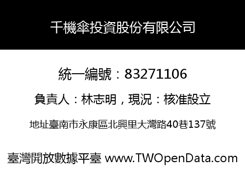 千機傘投資股份有限公司