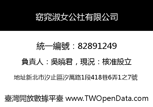窈窕淑女公社有限公司