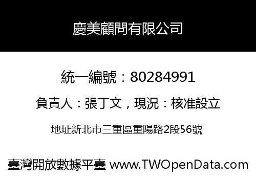 慶美顧問有限公司