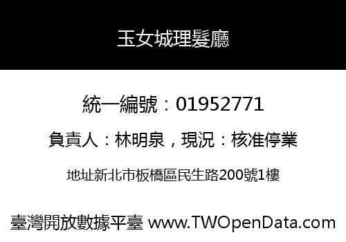 玉女城理髮廳