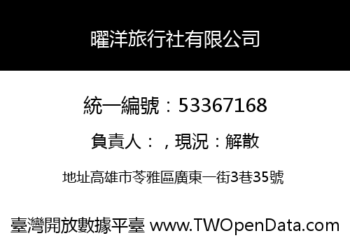 曜洋旅行社有限公司