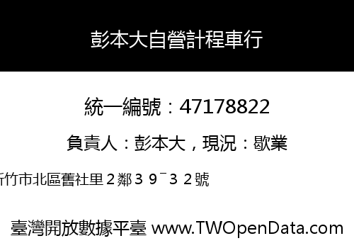 彭本大自營計程車行