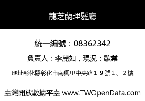 龍芝蘭理髮廳