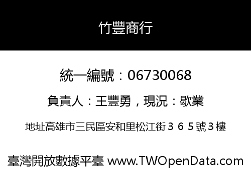 竹豐商行
