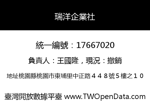 瑞洋企業社