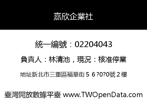 嘉欣企業社