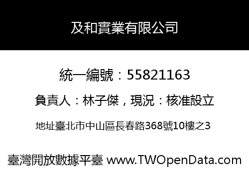 及和實業有限公司