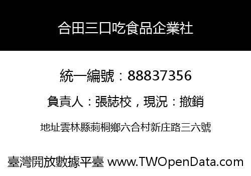 合田三口吃食品企業社