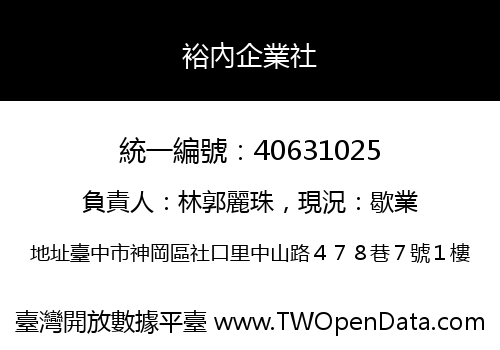 裕內企業社