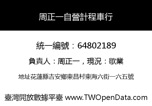 周正一自營計程車行