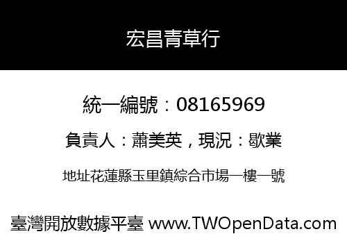 宏昌青草行