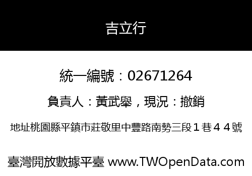 吉立行
