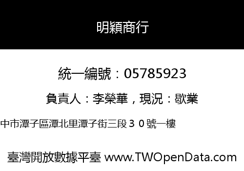 明穎商行