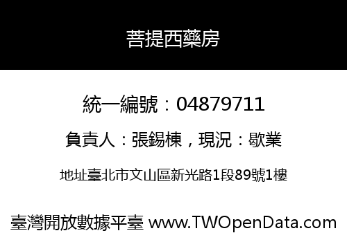 菩提西藥房