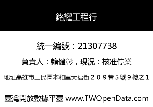 銘耀工程行