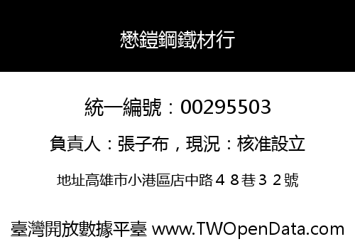 懋鎧鋼鐵材行