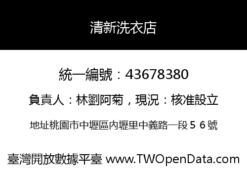 清新洗衣店
