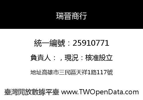 瑞晉商行