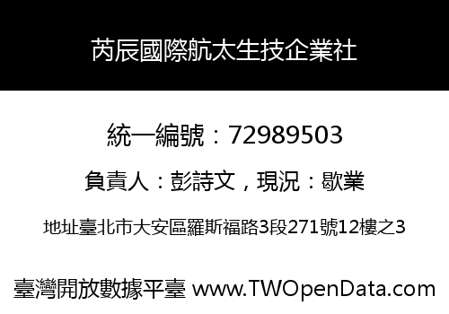 芮辰國際航太生技企業社