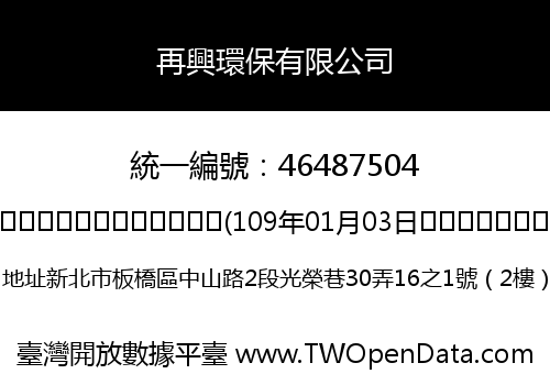 再興環保有限公司