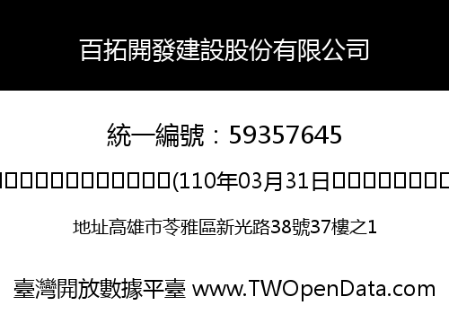 百拓開發建設股份有限公司