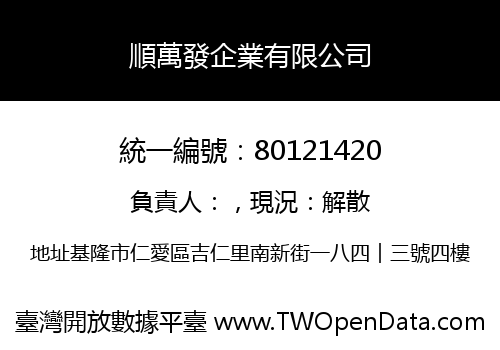 順萬發企業有限公司