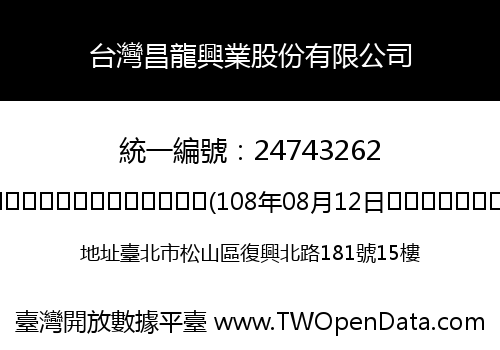 台灣昌龍興業股份有限公司