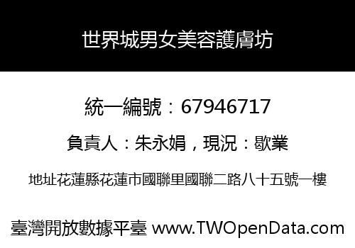 世界城男女美容護膚坊