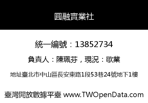 圓融實業社