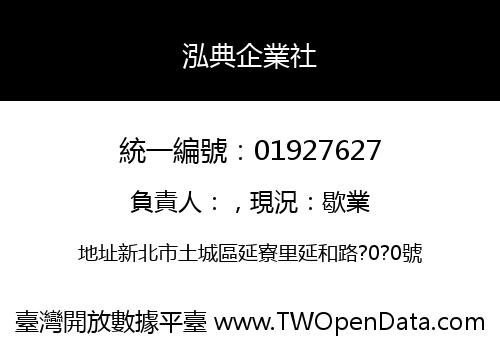 泓典企業社