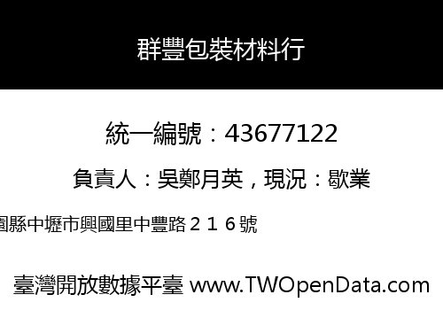 群豐包裝材料行