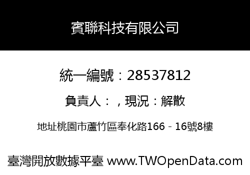 賓聯科技有限公司