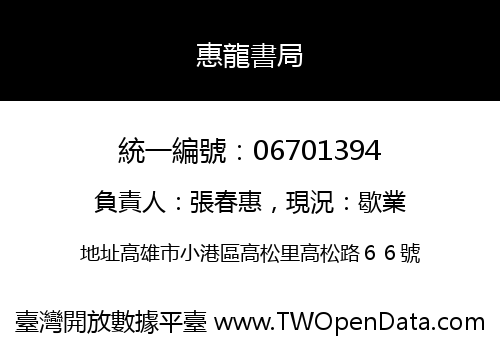 惠龍書局