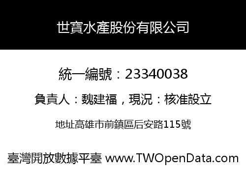 世寶水產股份有限公司