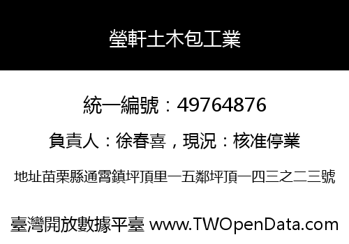 瑩軒土木包工業