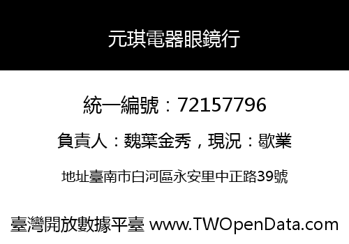 元琪電器眼鏡行