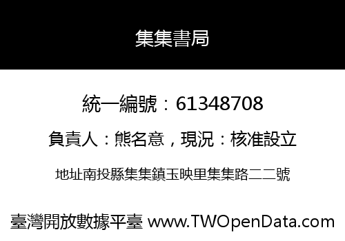 集集書局