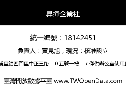 昇揮企業社