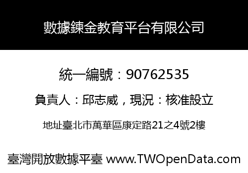 數據鍊金教育平台有限公司